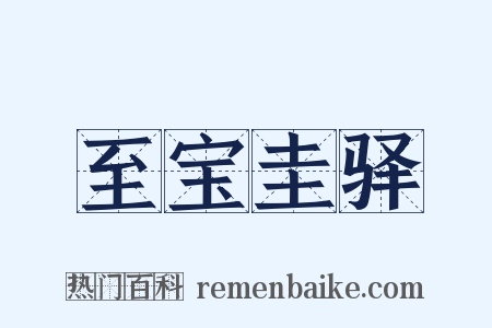 至宝圭驿是什么意思的图片